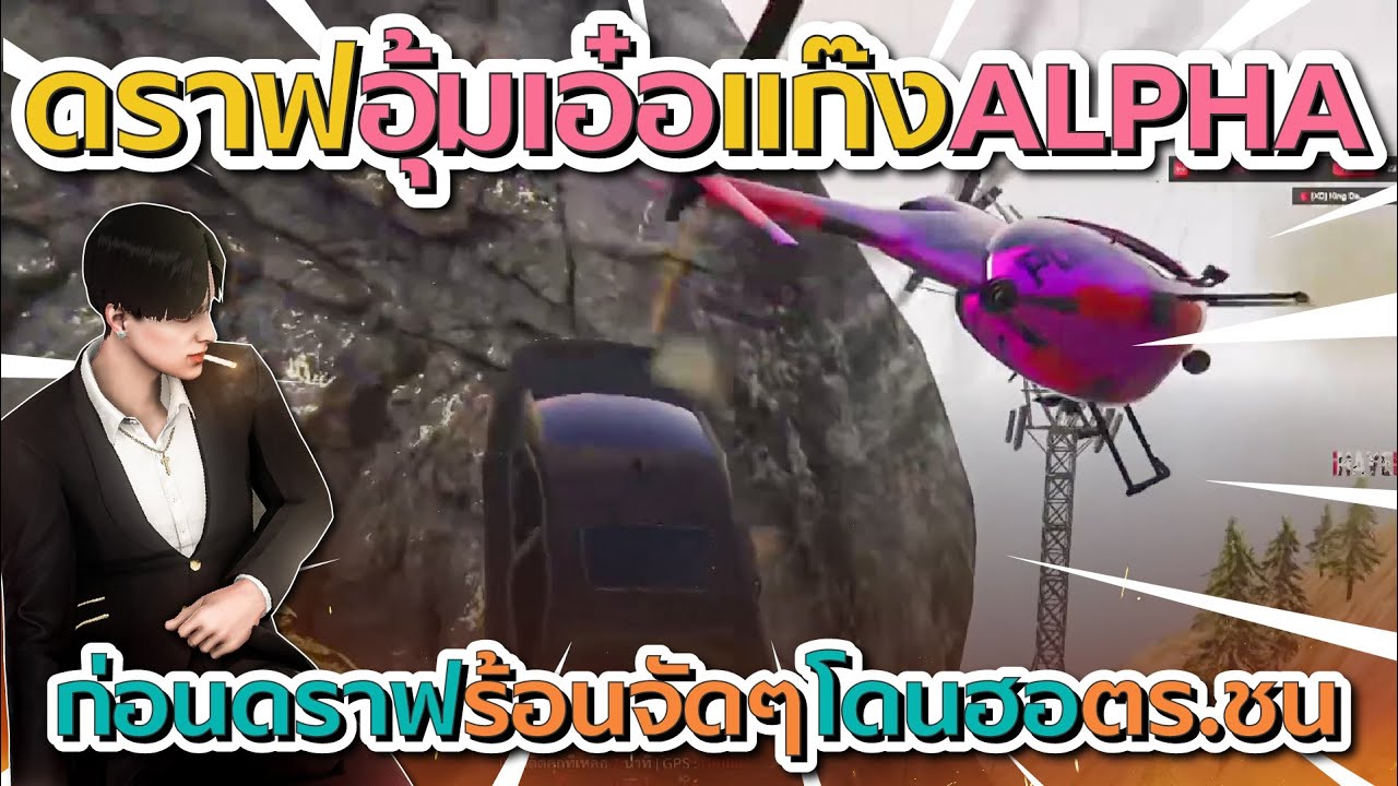 เมื่อดราฟอุ้มเอ๋อแก๊ง ALPHA ก่อนดราฟหัวร้อนจัดๆโดน ฮอตร.ชน | GTA V FiveM